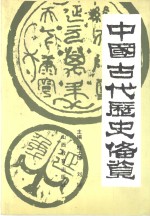 中国古代历史备览