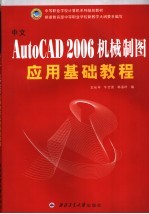 中文AutoCAD 2006机械制图应用基础教程