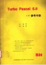 Turbo Pascal 5.0 下 参考手册