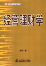 经营理财学