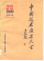 中国技术成果大全  1989  第10期  总第30期  内蒙古专辑