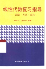 线性代数复习指导  思路·方法·技巧