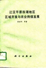 江汉平原四湖地区区域开发与农业持续发展