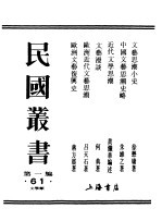 民国丛书  第一编  61  文艺思潮小史