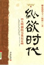 纵欲时代：『大明朝的另类历史』