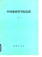 中国地质科学院院报  第8号