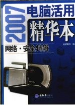 2007电脑活用精华本  网络·安全特辑