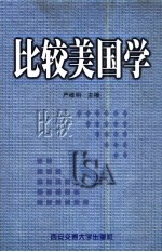 比较美国学