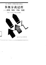 多级分离过程  蒸馏、吸收、萃取、吸附