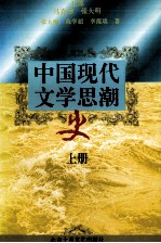 中国现代文学思潮史   上