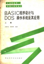 BASIC程序设计与DOS操作系统及其应用 上