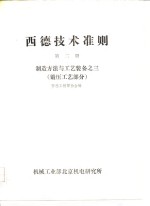 西德技术准则  第2册  制造方法与艺装备之三  锻压工艺部分