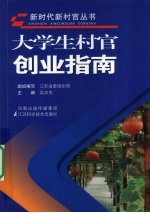 大学生村官创业指南