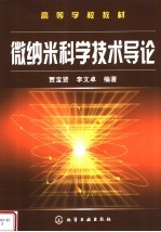 高等学校教材  微纳米科学技术导论