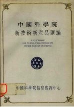 中国科学院新技术新产品汇编  第4分册  仪器设备、机械、金属