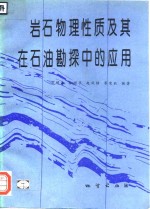 岩石物理性质及其在石油勘探中的应用