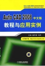 AutoCAD2008中文版教程与应用实例