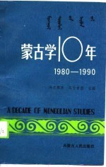 蒙古学十年  1980-1990