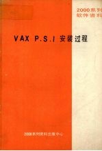 VAX P.S.I安装过程