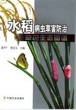 水稻病虫草害防治原色生态图谱