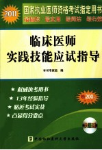 2011年临床医师实践技能应试指导