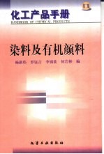 化工产品手册：染料及有机颜料