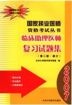 国家执业医师资格考试2003临床助理医师复习试题集  第2版·修订