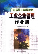 广东省技工学校教材工业企业管理作业册