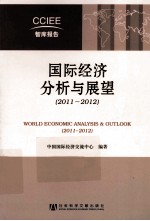 国际经济分析与展望  2011-2012