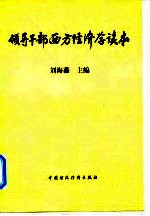 领导干部西方经济学读本