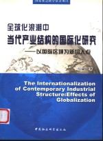 全球化浪潮中当代产业结构的国际化研究  以国际区域为新切入点