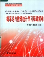 大学数学系列辅导教材  概率论与数理统计学习释疑解难