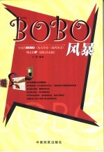 BOBO风暴 今日的BOBO明日的IF