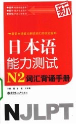 新日本语能力测试N2词汇背诵手册