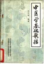 中医学基础歌括