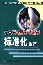 无公害白灵菇、杏鲍菇标准化生产