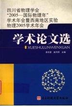 四川省物理学会“2005-国际物理年”学术年会暨西南地区实验物理2005学术年会学术论文选