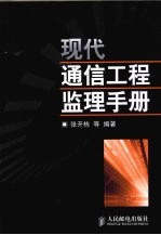 现代通信工程监理手册