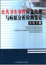 公共卫生事件应急处理与病原分析检测鉴定实用手册  1