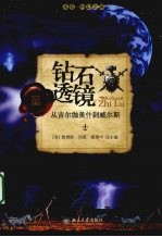 未名.科幻之路  钻石透镜：从吉尔伽美什到威尔斯