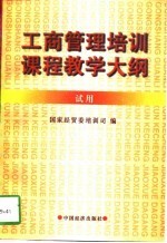 工商管理培训课程教学大纲  试用