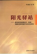 阳光驿站  浦东新区陆家嘴社区  街道  构建区域性党建平台的实证研究