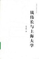 钱伟长与上海大学