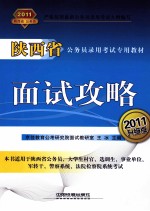 2011陕西省公务员录用考试专用教材  面试攻略  2011升级版