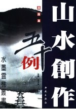 山水创作五十例  扇面篇