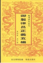 御制律吕正义上编下编续编  御制律吕正义后编补编  第4册