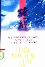 跨越：纪念中国改革开放三十年诗选1978-2008