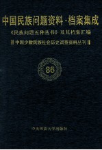 当代中国民族问题资料·档案汇编  《民族问题五种丛书》及其档案集成  第5辑  中国少数民族社会历史调查资料丛刊  第86卷