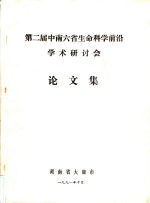 第二届中南六省生命科学前沿学术研讨会论文集