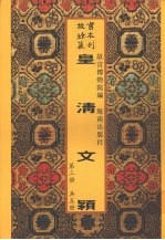 皇清文颖  第3册